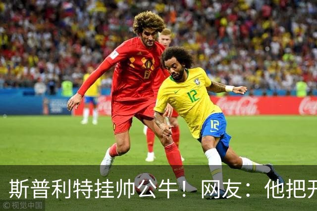 斯普利特挂帅公牛！网友：他把开拓者首轮签和自己一起送去芝加哥